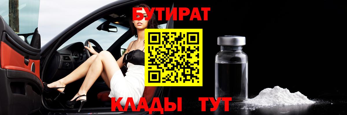 БУТИРАТ бутик  Вход с VPN  Серов 